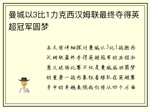 曼城以3比1力克西汉姆联最终夺得英超冠军圆梦 曼城以3比1力克西汉姆联最终夺得英超冠军圆梦