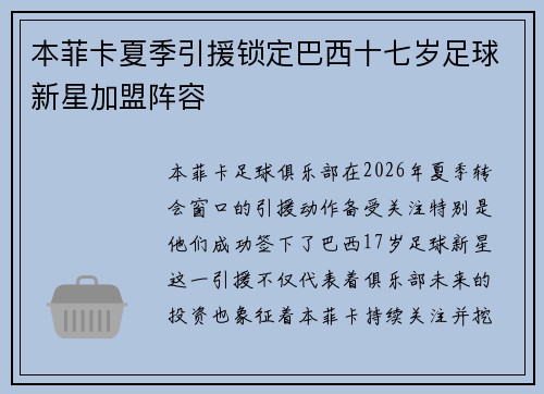 本菲卡夏季引援锁定巴西十七岁足球新星加盟阵容 本菲卡夏季引援锁定巴西十七岁足球新星加盟阵容