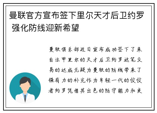 曼联官方宣布签下里尔天才后卫约罗 强化防线迎新希望 曼联官方宣布签下里尔天才后卫约罗 强化防线迎新希望