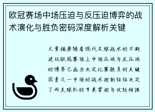 欧冠赛场中场压迫与反压迫博弈的战术演化与胜负密码深度解析关键 欧冠赛场中场压迫与反压迫博弈的战术演化与胜负密码深度解析关键