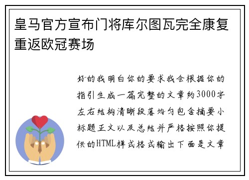 皇马官方宣布门将库尔图瓦完全康复重返欧冠赛场 皇马官方宣布门将库尔图瓦完全康复重返欧冠赛场
