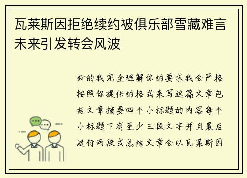 瓦莱斯因拒绝续约被俱乐部雪藏难言未来引发转会风波 瓦莱斯因拒绝续约被俱乐部雪藏难言未来引发转会风波