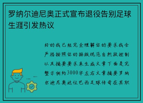 罗纳尔迪尼奥正式宣布退役告别足球生涯引发热议 罗纳尔迪尼奥正式宣布退役告别足球生涯引发热议