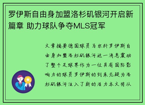 罗伊斯自由身加盟洛杉矶银河开启新篇章 助力球队争夺MLS冠军 罗伊斯自由身加盟洛杉矶银河开启新篇章 助力球队争夺MLS冠军