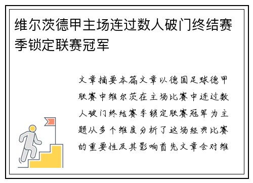 维尔茨德甲主场连过数人破门终结赛季锁定联赛冠军 维尔茨德甲主场连过数人破门终结赛季锁定联赛冠军