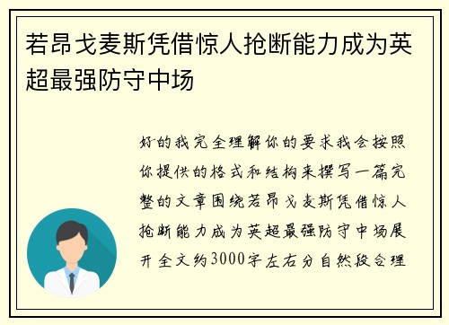 若昂戈麦斯凭借惊人抢断能力成为英超最强防守中场 若昂戈麦斯凭借惊人抢断能力成为英超最强防守中场