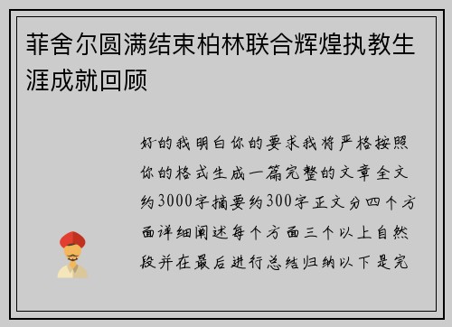 菲舍尔圆满结束柏林联合辉煌执教生涯成就回顾 菲舍尔圆满结束柏林联合辉煌执教生涯成就回顾