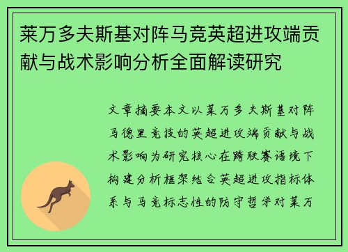 莱万多夫斯基对阵马竞英超进攻端贡献与战术影响分析全面解读研究 莱万多夫斯基对阵马竞英超进攻端贡献与战术影响分析全面解读研究