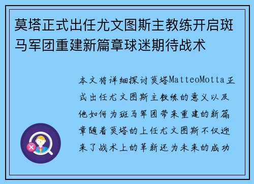 莫塔正式出任尤文图斯主教练开启斑马军团重建新篇章球迷期待战术 莫塔正式出任尤文图斯主教练开启斑马军团重建新篇章球迷期待战术