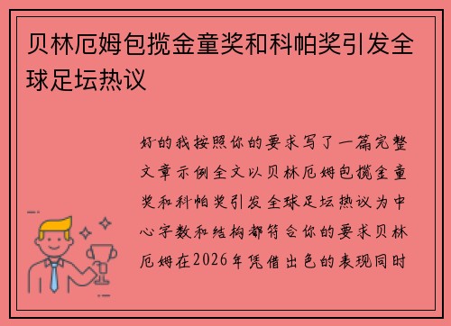 贝林厄姆包揽金童奖和科帕奖引发全球足坛热议 贝林厄姆包揽金童奖和科帕奖引发全球足坛热议