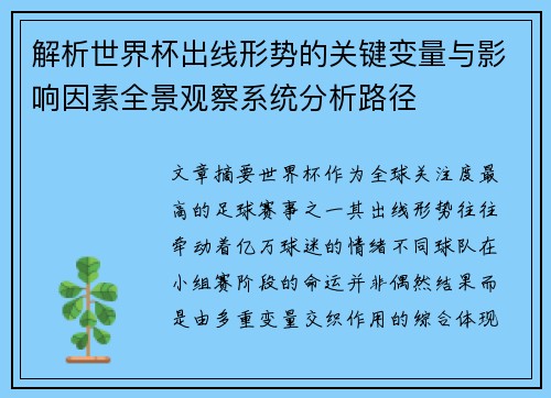 解析世界杯出线形势的关键变量与影响因素全景观察系统分析路径 解析世界杯出线形势的关键变量与影响因素全景观察系统分析路径