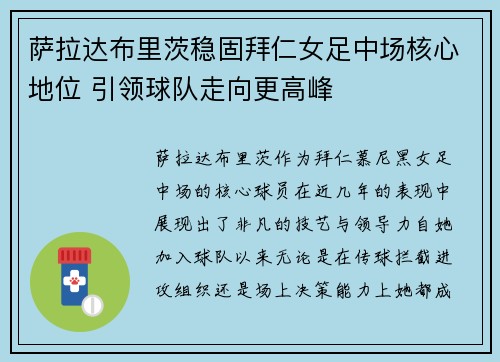 萨拉达布里茨稳固拜仁女足中场核心地位 引领球队走向更高峰 萨拉达布里茨稳固拜仁女足中场核心地位 引领球队走向更高峰