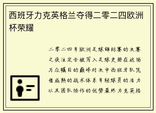 西班牙力克英格兰夺得二零二四欧洲杯荣耀 西班牙力克英格兰夺得二零二四欧洲杯荣耀