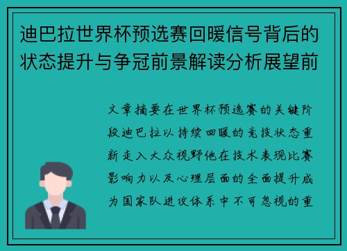 迪巴拉世界杯预选赛回暖信号背后的状态提升与争冠前景解读分析展望前瞻 迪巴拉世界杯预选赛回暖信号背后的状态提升与争冠前景解读分析展望前瞻