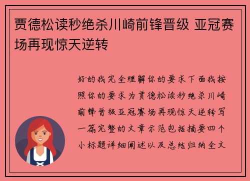 贾德松读秒绝杀川崎前锋晋级 亚冠赛场再现惊天逆转 贾德松读秒绝杀川崎前锋晋级 亚冠赛场再现惊天逆转
