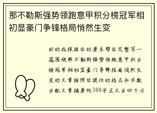 那不勒斯强势领跑意甲积分榜冠军相初显豪门争锋格局悄然生变 那不勒斯强势领跑意甲积分榜冠军相初显豪门争锋格局悄然生变