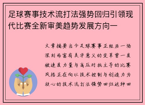 足球赛事技术流打法强势回归引领现代比赛全新审美趋势发展方向一 足球赛事技术流打法强势回归引领现代比赛全新审美趋势发展方向一