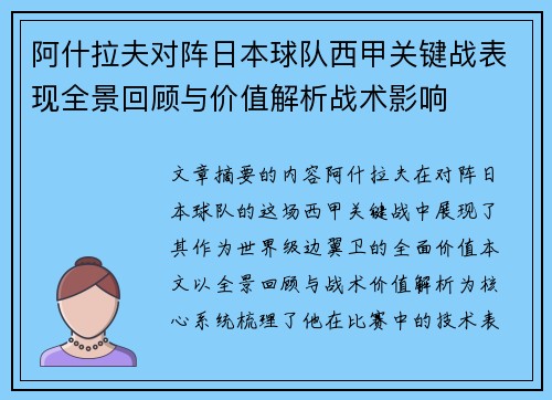 阿什拉夫对阵日本球队西甲关键战表现全景回顾与价值解析战术影响 阿什拉夫对阵日本球队西甲关键战表现全景回顾与价值解析战术影响