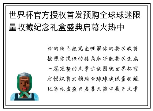 世界杯官方授权首发预购全球球迷限量收藏纪念礼盒盛典启幕火热中 世界杯官方授权首发预购全球球迷限量收藏纪念礼盒盛典启幕火热中