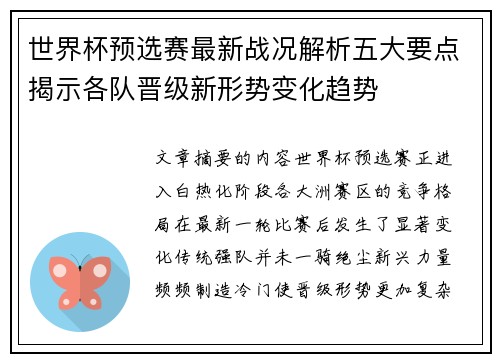 世界杯预选赛最新战况解析五大要点揭示各队晋级新形势变化趋势 世界杯预选赛最新战况解析五大要点揭示各队晋级新形势变化趋势