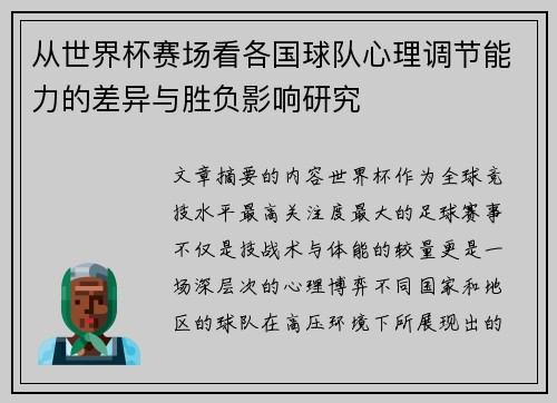 从世界杯赛场看各国球队心理调节能力的差异与胜负影响研究 从世界杯赛场看各国球队心理调节能力的差异与胜负影响研究