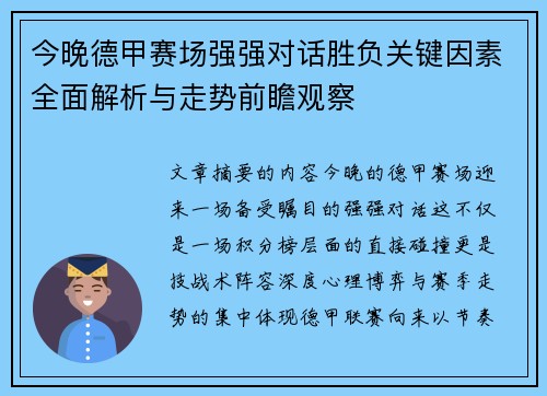 今晚德甲赛场强强对话胜负关键因素全面解析与走势前瞻观察