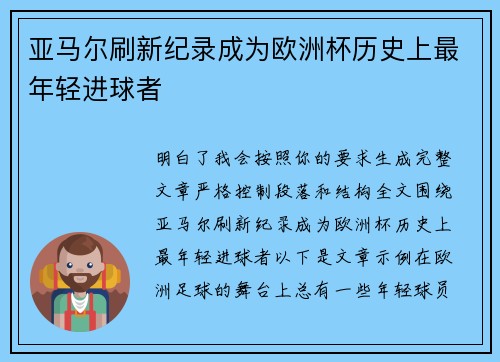 亚马尔刷新纪录成为欧洲杯历史上最年轻进球者