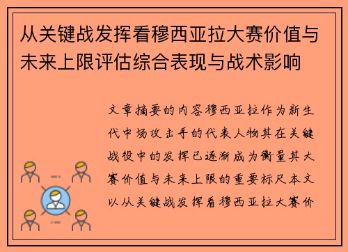 从关键战发挥看穆西亚拉大赛价值与未来上限评估综合表现与战术影响 从关键战发挥看穆西亚拉大赛价值与未来上限评估综合表现与战术影响