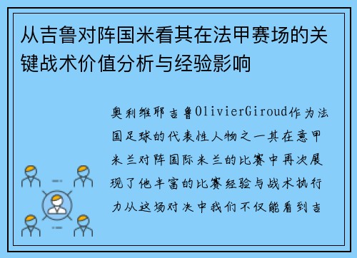 从吉鲁对阵国米看其在法甲赛场的关键战术价值分析与经验影响
