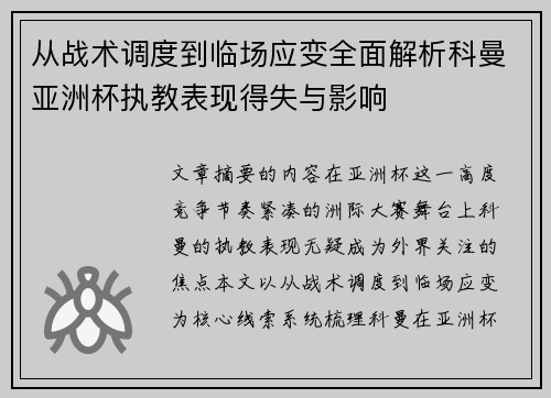 从战术调度到临场应变全面解析科曼亚洲杯执教表现得失与影响