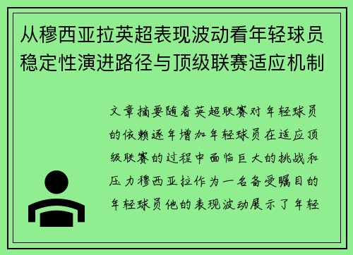 从穆西亚拉英超表现波动看年轻球员稳定性演进路径与顶级联赛适应机制 从穆西亚拉英超表现波动看年轻球员稳定性演进路径与顶级联赛适应机制