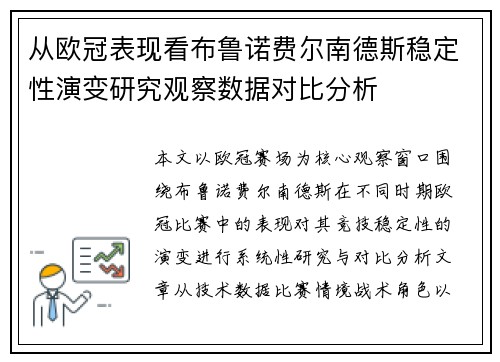 从欧冠表现看布鲁诺费尔南德斯稳定性演变研究观察数据对比分析