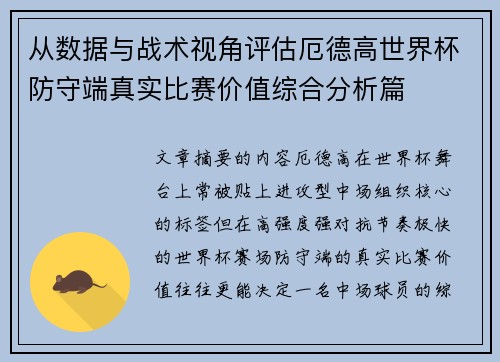 从数据与战术视角评估厄德高世界杯防守端真实比赛价值综合分析篇 从数据与战术视角评估厄德高世界杯防守端真实比赛价值综合分析篇