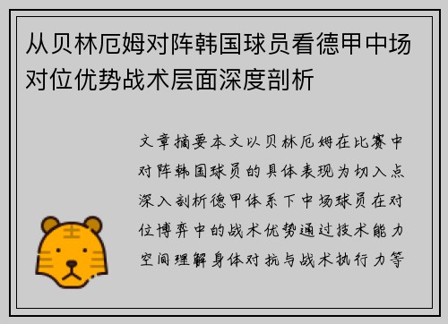 从贝林厄姆对阵韩国球员看德甲中场对位优势战术层面深度剖析 从贝林厄姆对阵韩国球员看德甲中场对位优势战术层面深度剖析