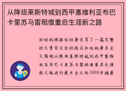 从降级莱斯特城到西甲塞维利亚布巴卡里苏马雷租借重启生涯新之路