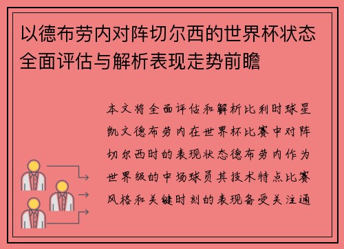 以德布劳内对阵切尔西的世界杯状态全面评估与解析表现走势前瞻 以德布劳内对阵切尔西的世界杯状态全面评估与解析表现走势前瞻