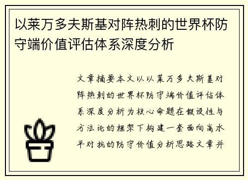 以莱万多夫斯基对阵热刺的世界杯防守端价值评估体系深度分析