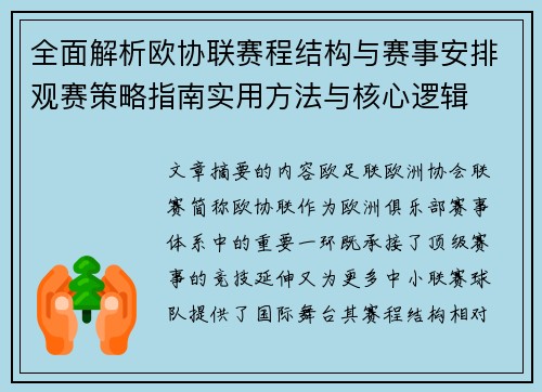 全面解析欧协联赛程结构与赛事安排观赛策略指南实用方法与核心逻辑