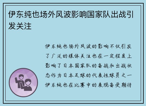 伊东纯也场外风波影响国家队出战引发关注 伊东纯也场外风波影响国家队出战引发关注
