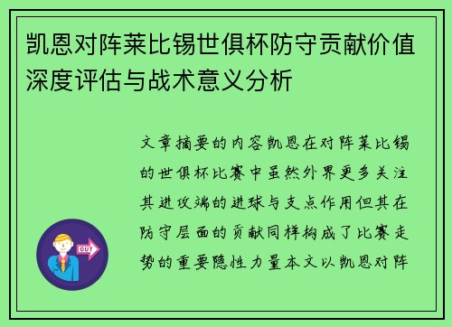 凯恩对阵莱比锡世俱杯防守贡献价值深度评估与战术意义分析 凯恩对阵莱比锡世俱杯防守贡献价值深度评估与战术意义分析