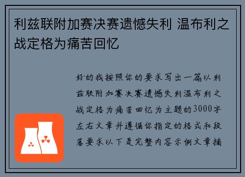 利兹联附加赛决赛遗憾失利 温布利之战定格为痛苦回忆 利兹联附加赛决赛遗憾失利 温布利之战定格为痛苦回忆