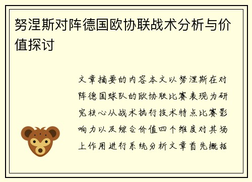 努涅斯对阵德国欧协联战术分析与价值探讨 努涅斯对阵德国欧协联战术分析与价值探讨